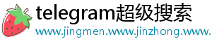 telegram超级搜索